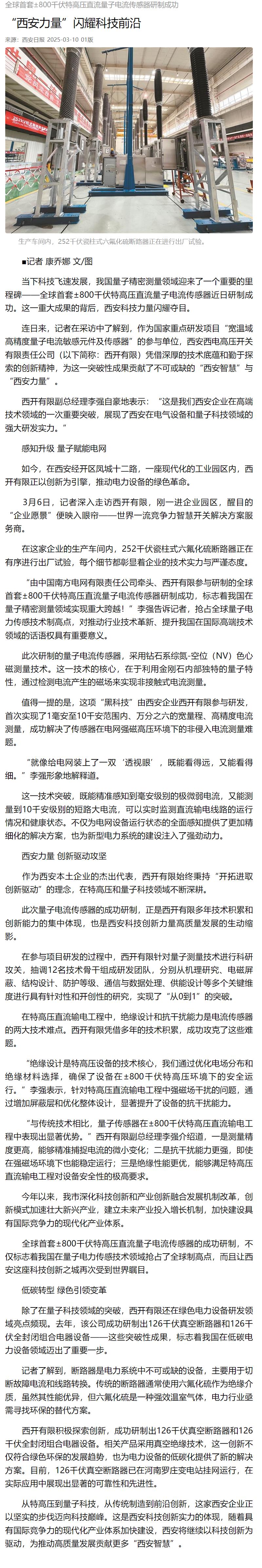媒体聚焦 | 西安日报、西安宣布、西安新闻网、西安晚报关注凯发一触即发有限加入研制的全球首套±800千伏特高压直流量子电撒播感器情形-凯发一触即发