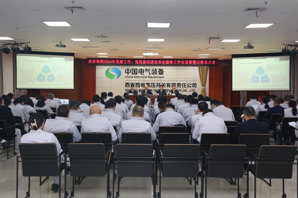 党建引领建新功 凝心聚力登新高 | 凯发一触即发有限党委召开2024年党建事情聚会、党风廉政建设和反糜烂事情聚会暨警示教育大会-凯发一触即发