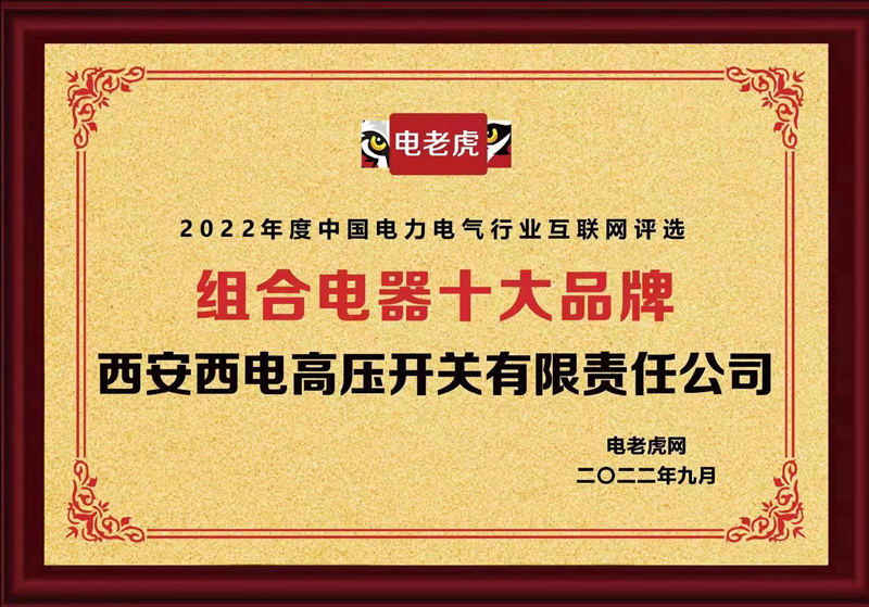 荣耀时刻|凯发一触即发有限上榜2022年度“组合电器十大品牌”-凯发一触即发